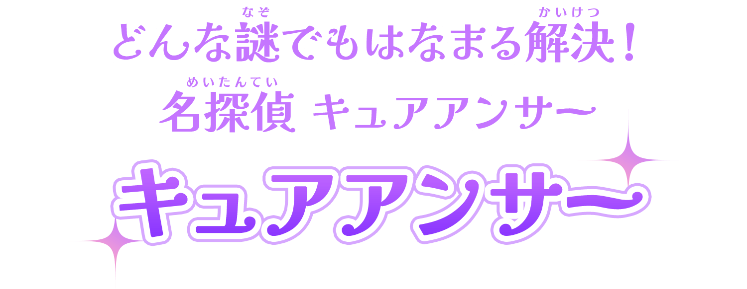 どんな謎でもはなまる解決!名探偵キュアアンサー