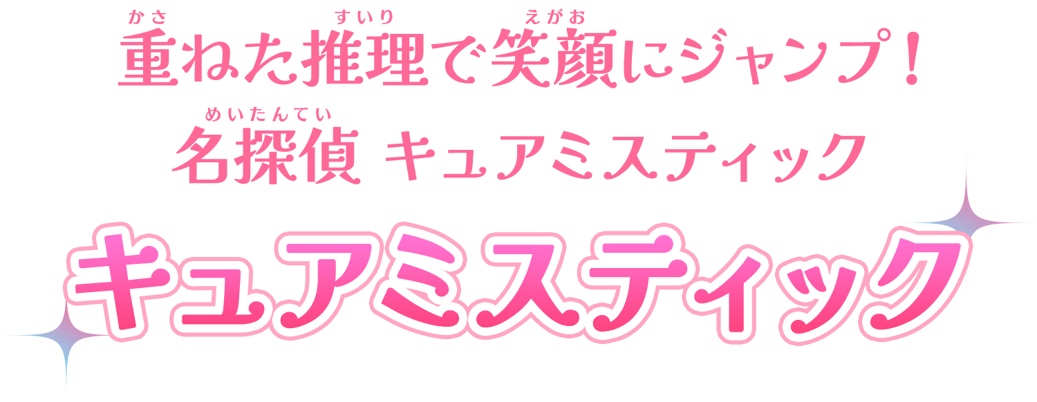 重ねた推理で笑顔にジャンプ！名探偵キュアミスティック