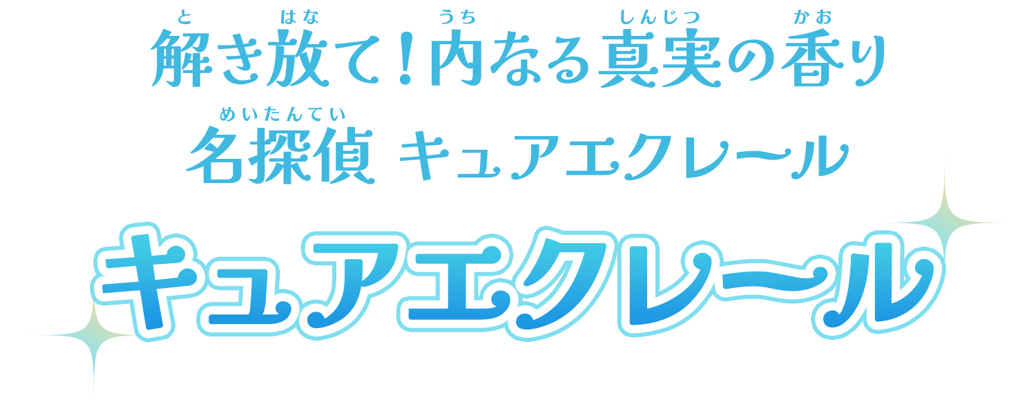 解き放て！内なる真実の香り 名探偵キュアエクレール