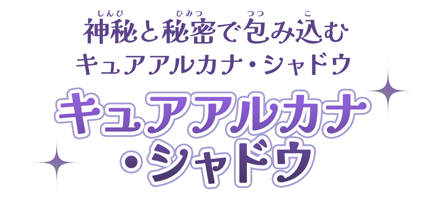 神秘と秘密で包み込む キュアアルカナ・シャドウ