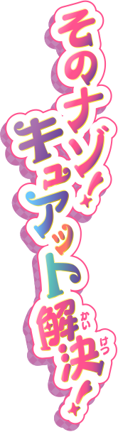 .そのナゾ！キュアット解決！