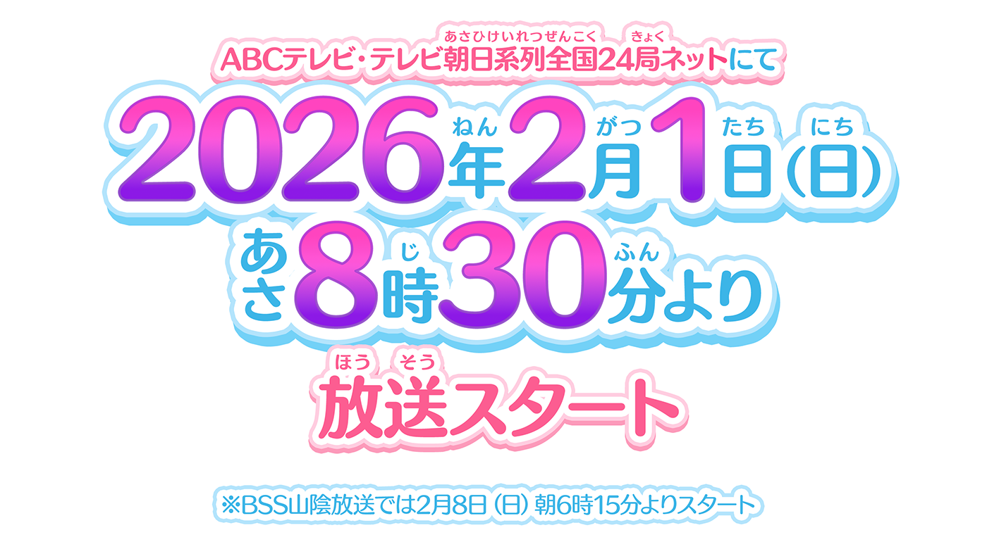 ABCテレビ・テレビ朝日系列全国24局ネットにて 2月1日(日)あさ8時30分より放送スタート