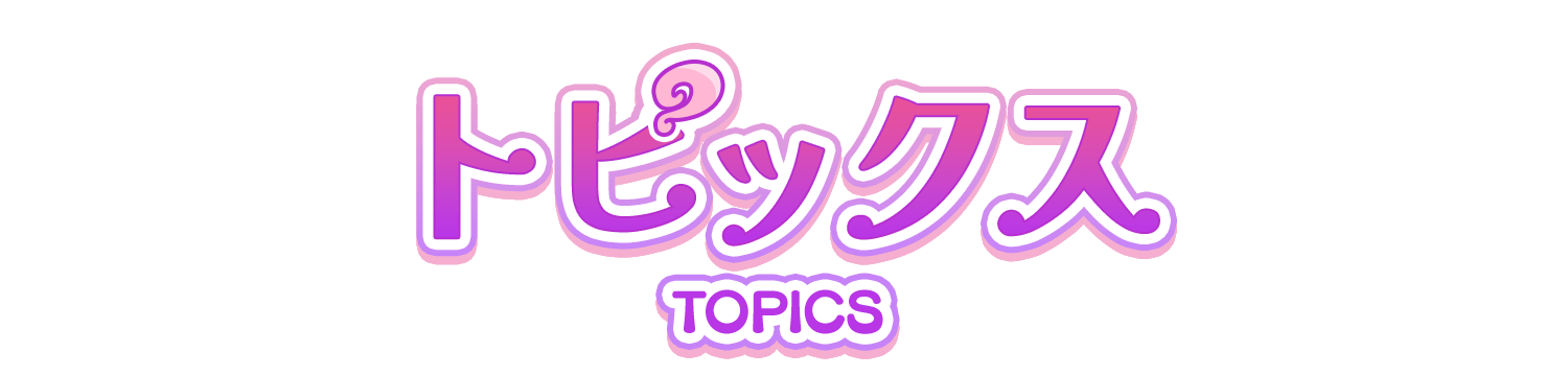 トピックス