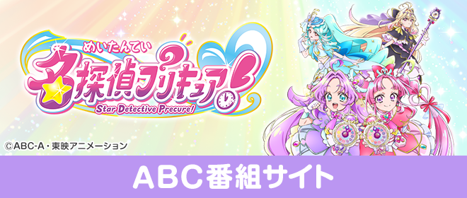 名探偵プリキュア！ABC番組サイト