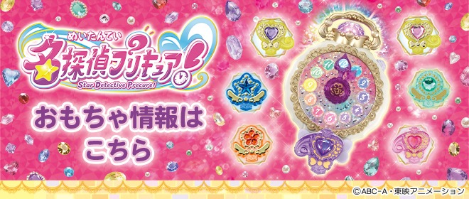 名探偵プリキュア！おもちゃ情報はこちら