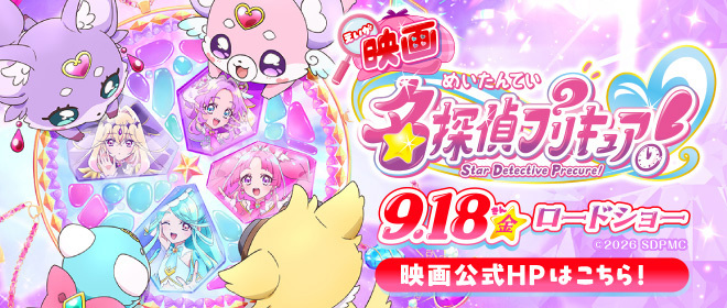 映画名探偵プリキュア！9月18日金曜日、ロードショー。映画公式HRはこちら！