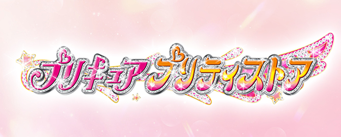 プリキュア プリティストア
