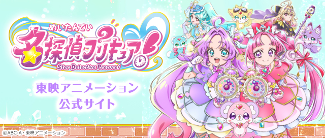 名探偵プリキュア！東映アニメーション公式サイト