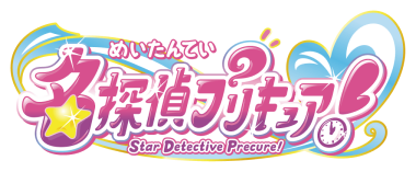 名探偵プリキュア！