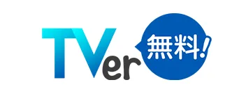 TVer（ティーバー）