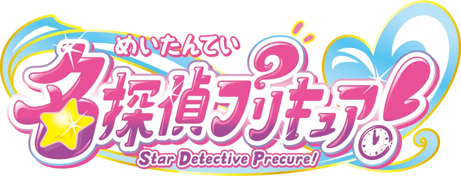 名探偵プリキュア！