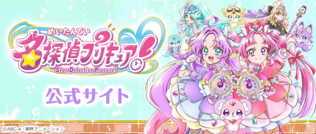 名探偵プリキュア！