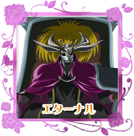 エターナル