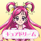 キュアドリーム