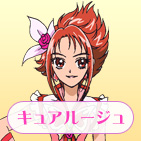 キュアルージュ