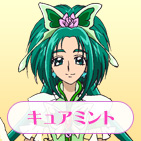 キュアミント
