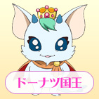 ドーナツ国王