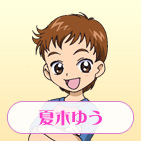 夏木ゆう