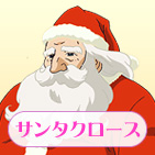 サンタクロース