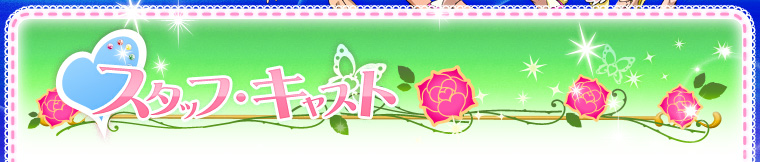 スタッフ・キャスト