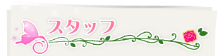 スタッフ