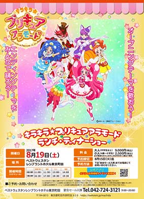 キラキラ☆プリキュアアラモード」ランチ・ディナーショー8月19日(土
