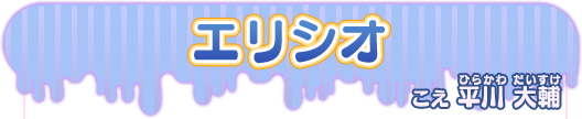 エリシオ こえ 平川大輔