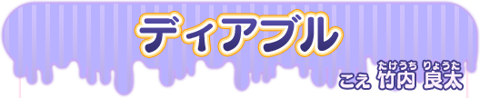 ディアブル こえ 竹内良太