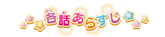 各話あらすじ