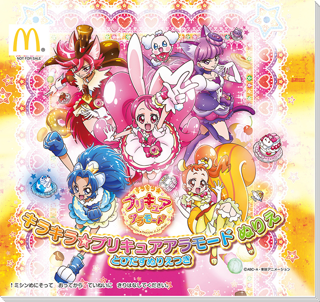 マクドナルドのハッピーセット キラキラ プリキュアアラモード 2月3日 金 から期間限定販売決定 ニュース キラキラ プリキュアアラモード 東映アニメーション