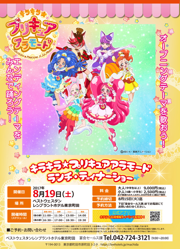 キラキラ☆プリキュアアラモード」ランチ・ディナーショー8月19日(土)開催決定！