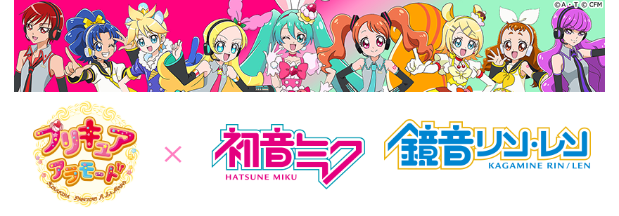 キラキラ プリキュアアラモード と 初音ミク 鏡音リン レン 夢のコラボ決定 ニュース キラキラ プリキュアアラモード 東映アニメーション