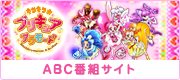 キラキラ☆プリキュアアラモード ABC番組サイト