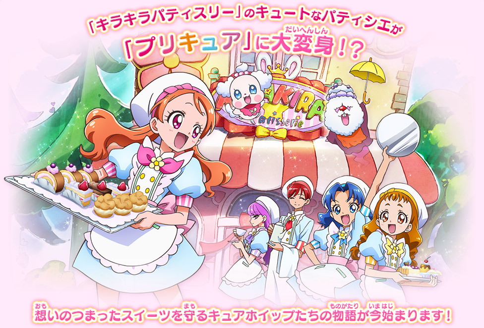 「キラキラパティスリー」のキュートなパティシエが「プリキュア」に大変身！？ 想いのつまったスイーツを守るキュアホイップたちの物語が今始まります！