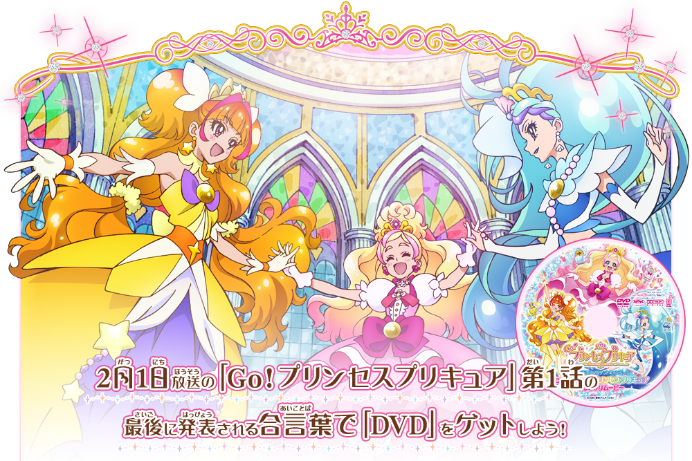 2月1日放送の「Go！プリンセスプリキュア」第1話の最後に発表される合言葉で「DVD」をゲットしよう！