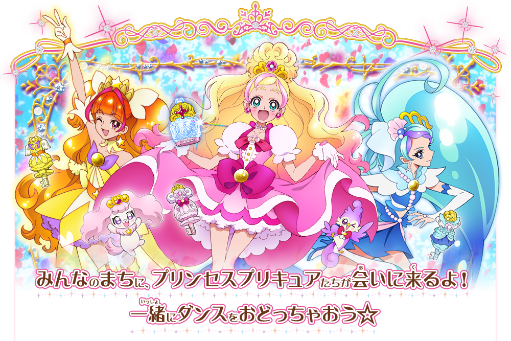 みんなのまちに、プリンセスプリキュアたちが会いに来るよ！ 一緒にダンスをおどっちゃおう☆ 