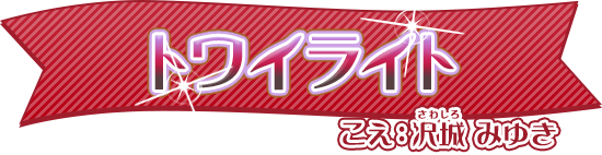 トワイライト | キャラクター | Go！プリンセスプリキュア-東映