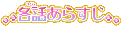 各話あらすじ
