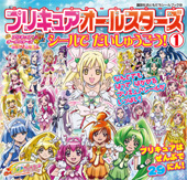 おともだちシールブック45　プリキュアオールスターズ　シールでだいしゅうごう！１