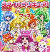 講談社ＭＯＯＫスマイルプリキュア！　パズるんブック