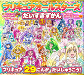 おともだちスーパーワイド百科５９プリキュアオールスターズ　だいすきずかん１