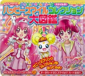 おともだち　プリキュアオールスターズ　ハッピースマイルコレクション大図鑑 