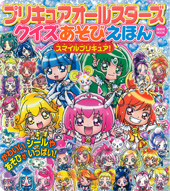 講談社ＭＯＯＫ プリキュアオールスターズ　クイズあそびえほんスマイルプリキュア！