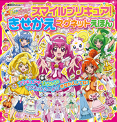 スマイルプリキュア！　きせかえマグネットえほん 