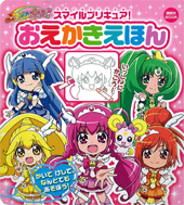 スマイルプリキュア！　おえかきえほん