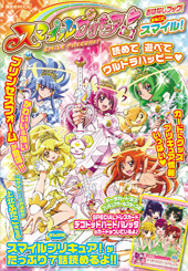 スマイルプリキュア！おはなしブック！　まるごとスマイル！