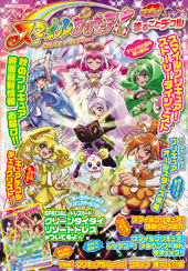 スマイルプリキュア！まるごとデコル　ゲットだよ！