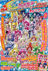 スマイルプリキュア！＆プリキュアオールスターズ
まるごとブック！