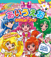 スマイルプリキュア！　あいうえお　かけたよ！ブック