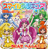 おともだち　おでかけミニブック２４
スマイルプリキュア！　５にんでへんしん
